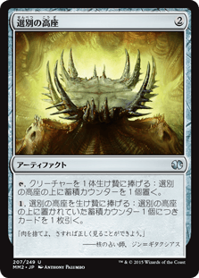 [207]【JP】【FOIL】選別の高座/Culling Dais【MM2】[U][茶]