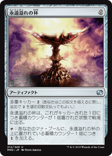 [212]【JP】【FOIL】永遠溢れの杯/Everflowing Chalice【MM2】[U][茶]