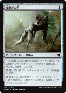 [214]【JP】皮剥ぎの鞘/Flayer Husk【MM2】[C][茶]