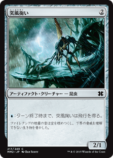 [217]【JP】【FOIL】突風掬い/Gust-Skimmer【MM2】[C][茶]