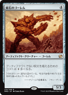 [219]【JP】磁石のゴーレム/Lodestone Golem【MM2】[R][茶]