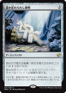 [221]【JP】【FOIL】遥か忘れられし御幣/Long-Forgotten Gohei【MM2】[R][茶]