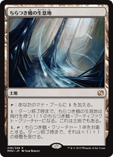 [236]【JP】【FOIL】ちらつき蛾の生息地/Blinkmoth Nexus【MM2】[R][土地]