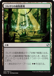 [243]【JP】【FOIL】ゴルガリの腐敗農場/Golgari Rot Farm【MM2】[U][土地]