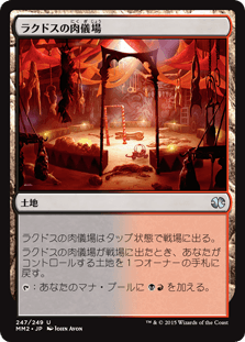 [247]【JP】【FOIL】ラクドスの肉儀場/Rakdos Carnarium【MM2】[U][土地]