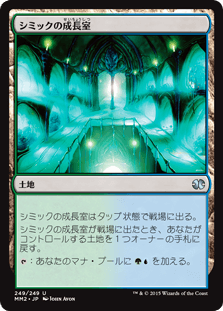 [249]【JP】【FOIL】シミックの成長室/Simic Growth Chamber【MM2】[U][土地]