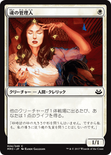 [024]【JP】【FOIL】魂の管理人【MM3】[C][白]