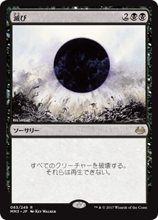 [063]【JP】【FOIL】滅び【MM3】[R][黒]