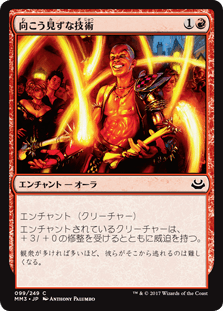 [099]【JP】【FOIL】向こう見ずな技術/Madcap Skills【MM3】[C][赤]