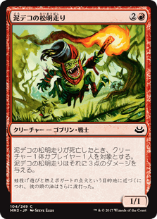 [104]【JP】【FOIL】泥デコの松明走り/Mudbutton Torchrunner【MM3】[C][赤]