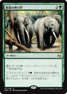 [121]【JP】【FOIL】獣群の呼び声/Call of the Herd【MM3】[R][緑]
