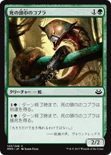 [123]【JP】【FOIL】死の頭巾のコブラ/Death-Hood Cobra【MM3】[C][緑]