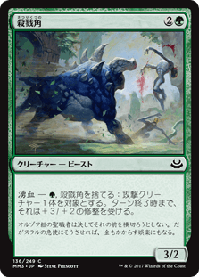 [136]【JP】殺戮角/Slaughterhorn【MM3】[C][緑]