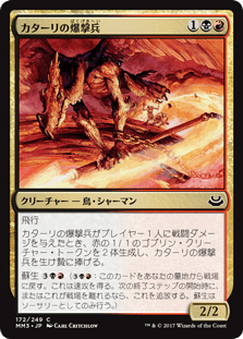 [172]【JP】カターリの爆撃兵/Kathari Bomber【MM3】[C][多色]