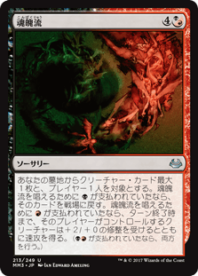 [213]【JP】【FOIL】魂魄流/Torrent of Souls【MM3】[U][多色]