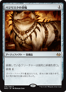 [216]【JP】【FOIL】バジリスクの首輪/Basilisk Collar【MM3】[R][茶]