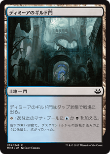 [234]【JP】ディミーアのギルド門/Dimir Guildgate【MM3】[C][土地]