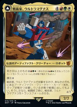 [015]【JP】【FOIL】戦術家、ウルトラマグナス【BOT】[M][多色]