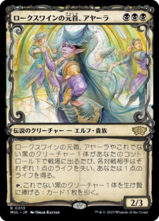 [013]【JP】【FOIL】ロークスワインの元首、アヤーラ【MUL】[R][黒]