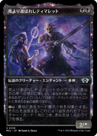 [018]【JP】【FOIL】死より選ばれしティマレット【MUL】[U][黒]