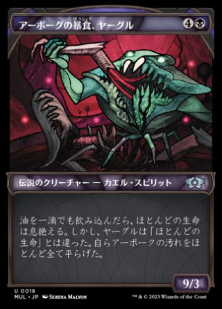 [019]【JP】【FOIL】アーボーグの暴食、ヤーグル【MUL】[U][黒]