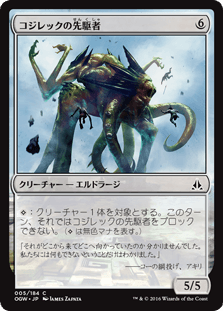 [005]【JP】【FOIL】コジレックの先駆者/Kozilek's Pathfinder【OGW】[C][無]