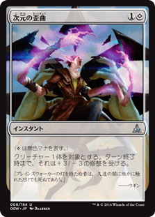 [008]【JP】【FOIL】次元の歪曲【OGW】[U][無]