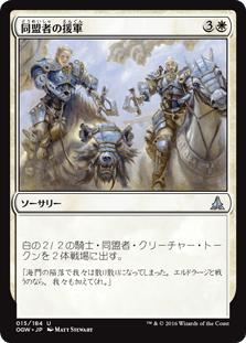 [015]【JP】【FOIL】同盟者の援軍【OGW】[U][白]