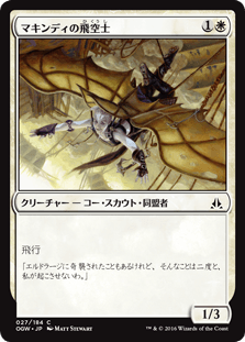 [027]【JP】【FOIL】マキンディの飛空士/Makindi Aeronaut【OGW】[C][白]