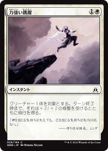 [028]【JP】【FOIL】力強い跳躍/Mighty Leap【OGW】[C][白]