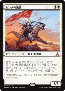 [029]【JP】【FOIL】ムンダの先兵【OGW】[R][白]