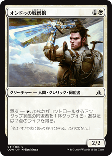 [031]【JP】【FOIL】オンドゥの戦僧侶/Ondu War Cleric【OGW】[C][白]