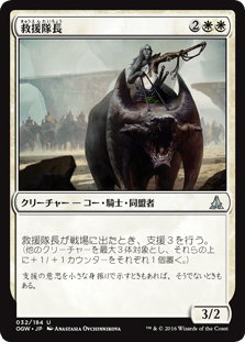 [032]【JP】【FOIL】救援隊長【OGW】[U][白]