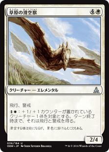[036]【JP】【FOIL】草原の滑空獣/Steppe Glider【OGW】[U][白]