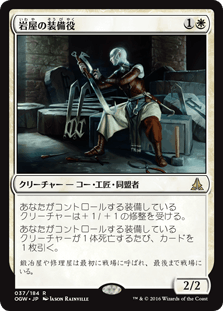 [037]【JP】【FOIL】岩屋の装備役/Stone Haven Outfitter【OGW】[R][白]