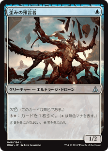 [046]【JP】【FOIL】歪みの預言者【OGW】[U][青]