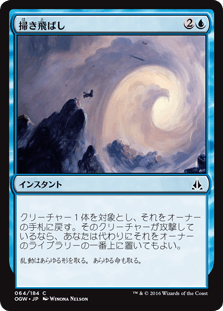 [064]【JP】【FOIL】掃き飛ばし/Sweep Away【OGW】[C][青]