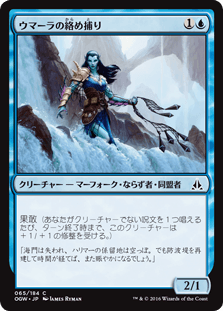 [065]【JP】ウマーラの絡め捕り/Umara Entangler【OGW】[C][青]