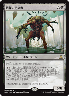 [068]【JP】【FOIL】戦慄の汚染者/Dread Defiler【OGW】[R][黒]