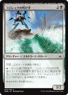 [073]【JP】コジレックの叫び手/Kozilek's Shrieker【OGW】[C][黒]