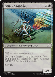 [074]【JP】【FOIL】コジレックの組み換え【OGW】[C][黒]
