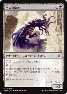 [078]【JP】空の探索者/Sky Scourer【OGW】[C][黒]