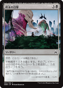[082]【JP】【FOIL】終末の目撃/Witness the End【OGW】[C][黒]