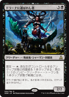 [084]【JP】ドラーナに選ばれし者/Drana's Chosen【OGW】[R][黒]