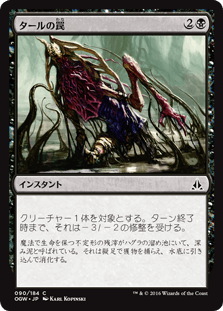 [090]【JP】【FOIL】タールの罠【OGW】[C][黒]