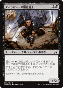 [093]【JP】【FOIL】ズーラポートの鎖魔道士/Zulaport Chainmage【OGW】[C][黒]