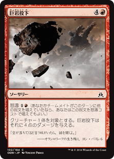 [102]【JP】巨岩投下/Boulder Salvo【OGW】[C][赤]
