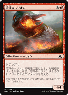 [105]【JP】【FOIL】溶滓のへリオン/Cinder Hellion【OGW】[C][赤]