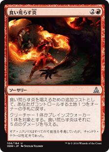 [106]【JP】【FOIL】食い荒らす炎【OGW】[U][赤]