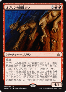 [110]【JP】【FOIL】ゴブリンの闇住まい/Goblin Dark-Dwellers【OGW】[R][赤]